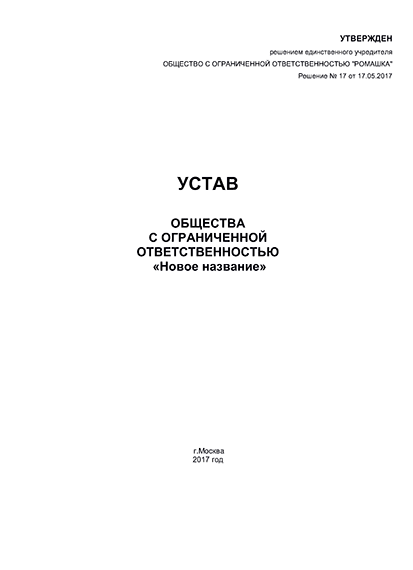 Пошаговая инструкция по внесению изменений в титульный устав организации