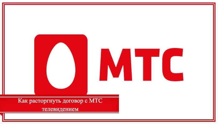 Где можно отключить домашний интернет и ТВ от «МТС»