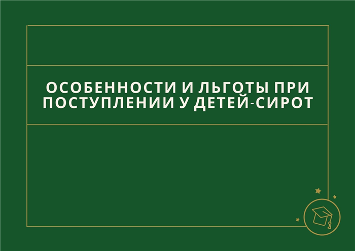 Льготы на подготовительное отделение