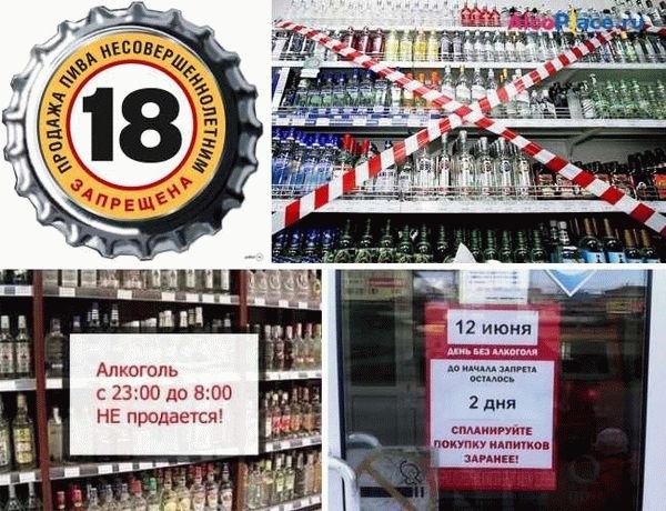 Запреты, вводимые государством на продажу спиртного алкоголя несовершеннолетним в 2024 году