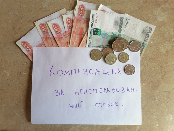 Замена неиспользованного отпуска компенсацией без увольнения