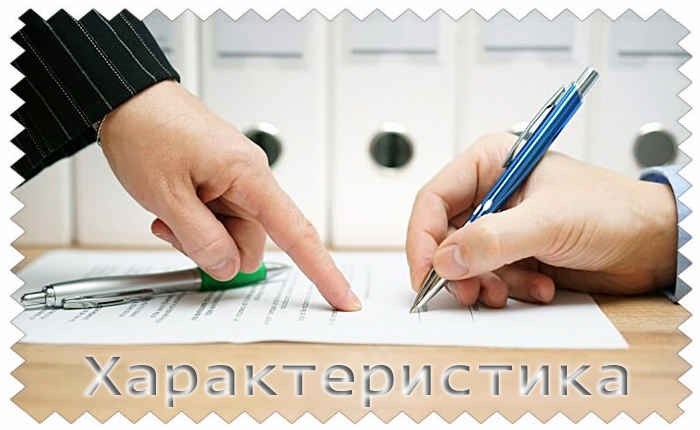 Характеристика работника ЖКХ для вручения почетной грамоты