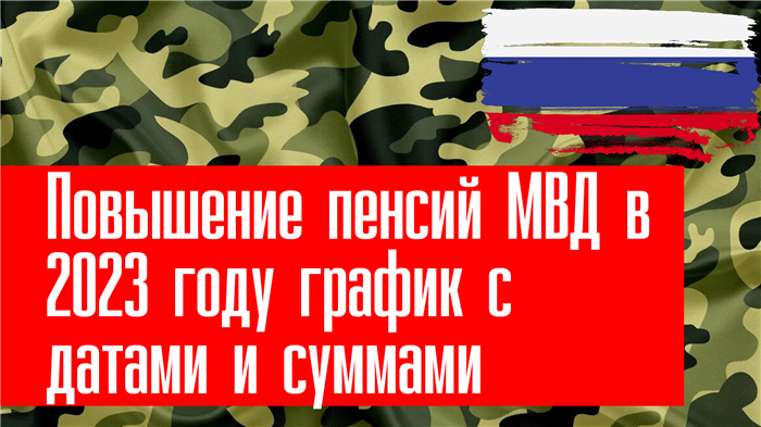 Расчет пенсии сотрудникам Министерства внутренних дел Российской Федерации