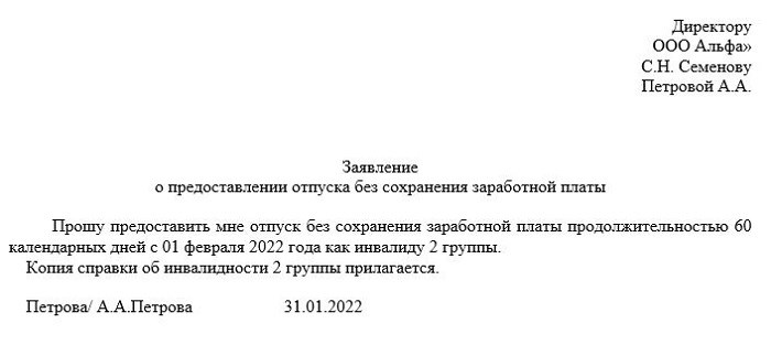 Заявление на отпуск по инвалидности образец