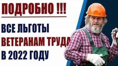 Оформление статуса «Ветеран труда»