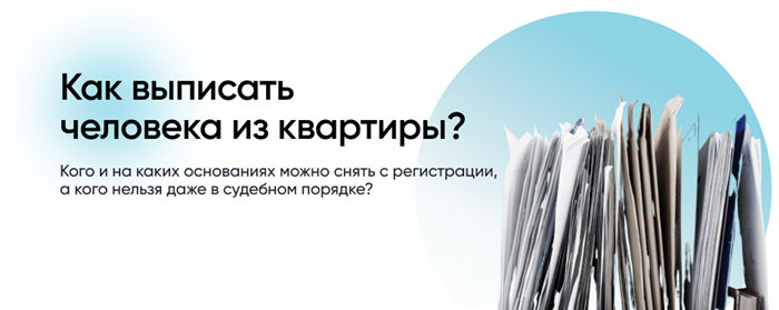 В каких случаях гражданин подлежит принудительной выписке?