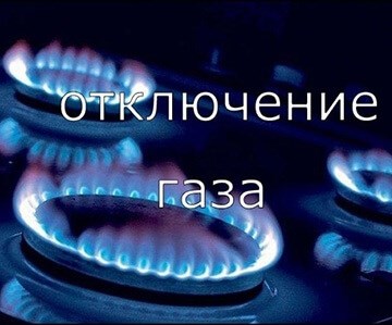 Отключение газа без судебного разбирательства