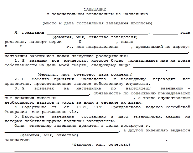 Завещание с возложением (образец заполнения)