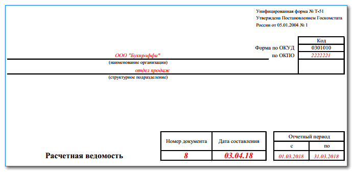 Образец заполнения расчетной ведомости по форме Т-51