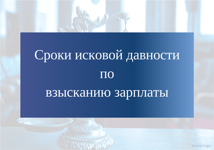 Что делать при пропуске исковой давности работником в 2025 году