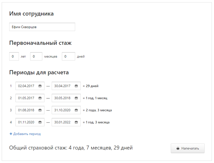 Калькулятор страхового стажа