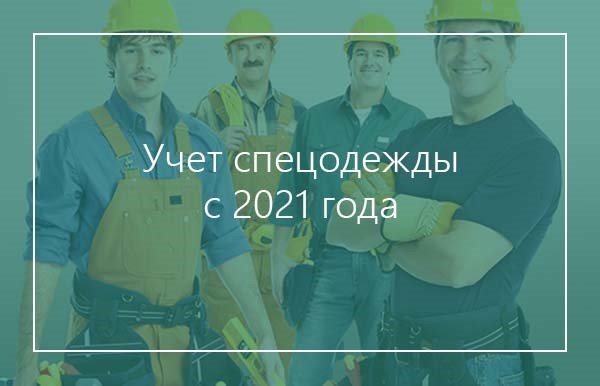 Спецодежда в 2021 году: бухгалтерский учет