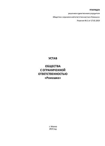 Особенности выбора типового устава при регистрации ООО