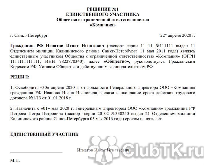 Что включить в протокол единственного участника ООО о смене директора