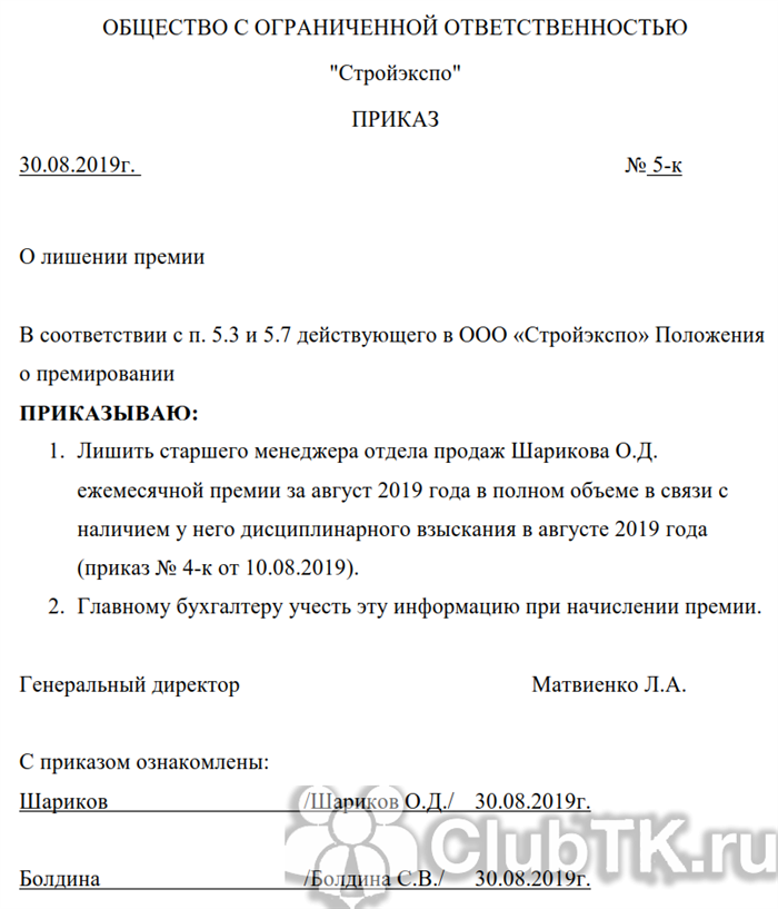 Образец приказа о депремировании работника. Приказ о лишении надбавок. Приказ о лишении премии сотрудника образец. Приказ на лишение премии а нарушение трудовой дисциплины.