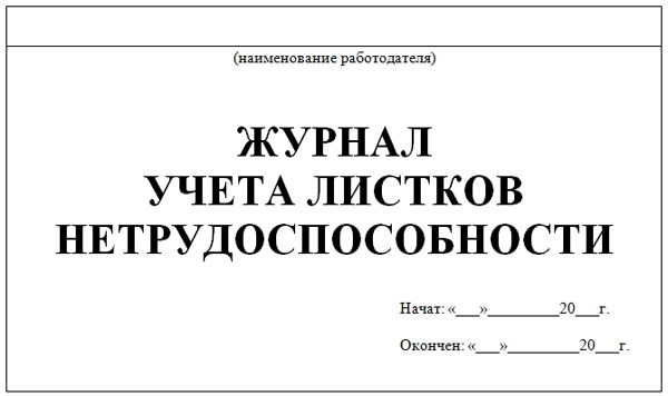 Образец заполнения журнала больничных листов