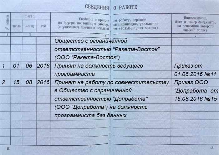 Заполнение ЕФС-1 на совместителя: прием, перевод, увольнение