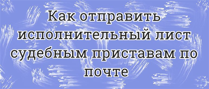 Адресование письма для доставки приставам