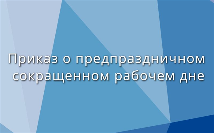 Как поступить, если невозможно сократить смену?