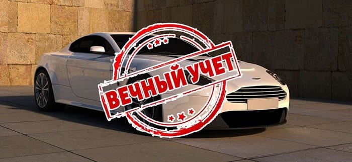 Недостатки и риски вечной регистрации