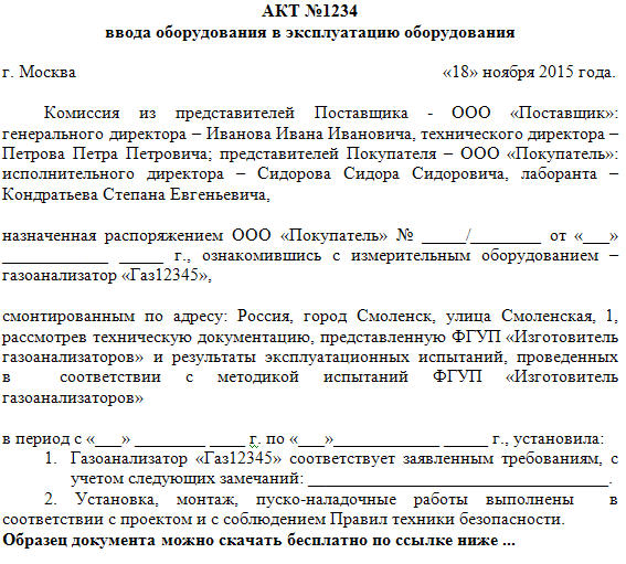 Образец акт ввода в эксплуатацию основных средств образец