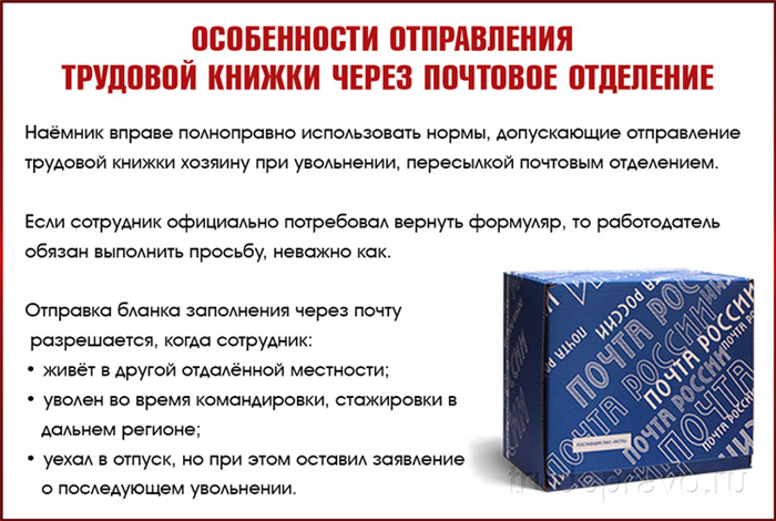 Какие ошибки допускают при отправке трудовой книжки с курьером