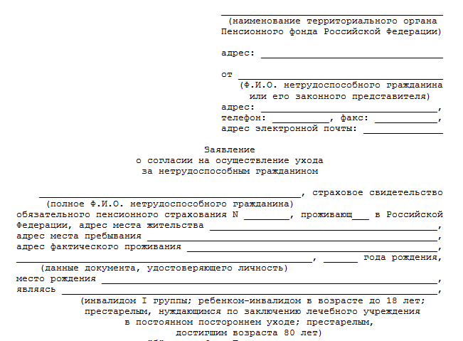 Отказ от ухода за пенсионером. Образец заявления по уходу за инвалидом 1 группы. Заявления от инвалидов. Заявление об уходе за пожилым человеком. Заявление на осуществление ухода за ребенком инвалидом.