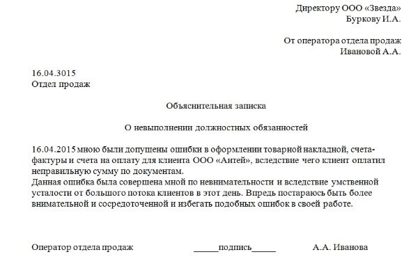 Как написать объяснительную на работе за невыполнение обязанностей образец